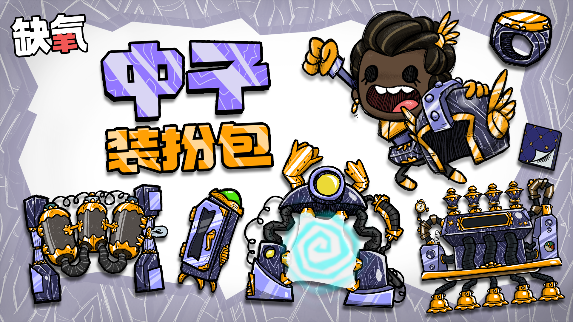 缺氧-中文学习版v700386.新DLC：中子装扮包【10.9更新