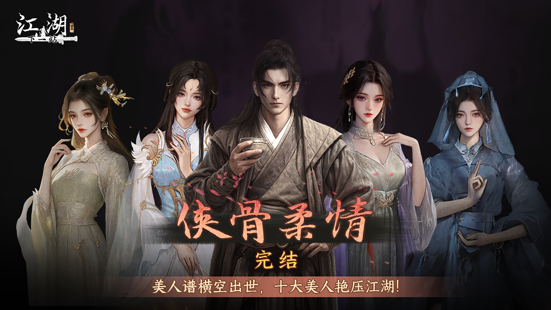下一站江湖Ⅱ|v20251016|全DLC插图2跳跳游戏网 下一站江湖Ⅱ|v20251016|全DLC插图2跳跳游戏网