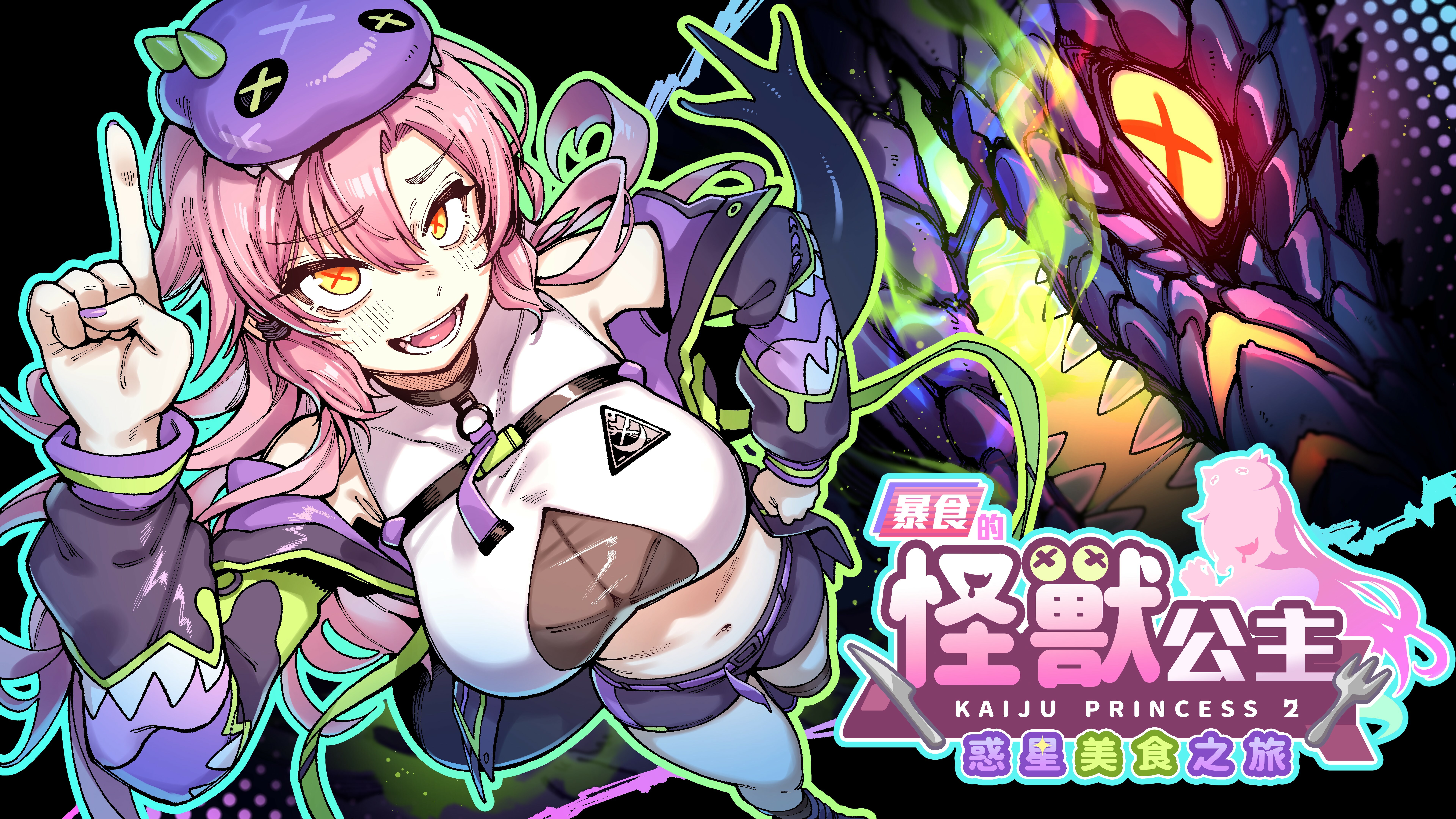 暴食的怪兽公主 惑星美食之旅（Kaiju Princess 2）v1.01免安装中文版