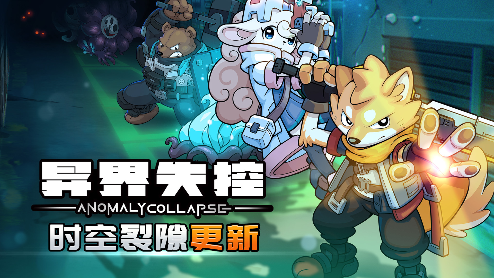 异界失控|v1.0.14117.737|官方中文|支持手柄|Anomaly Collapse插图