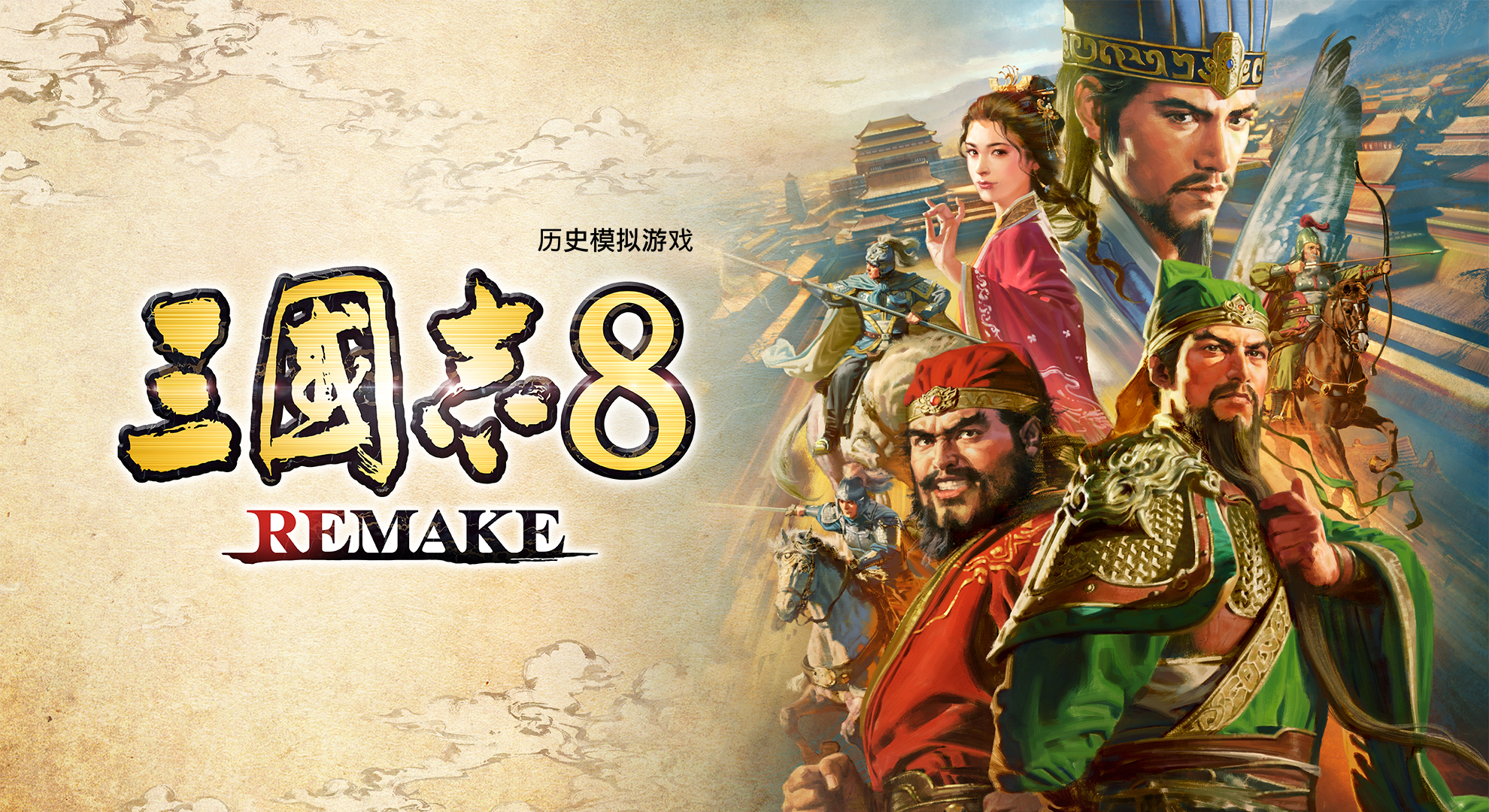 三国志8 重制版（ROMANCE OF THE THREE KINGDOMS 8 REMAKE）TENOKE中文版