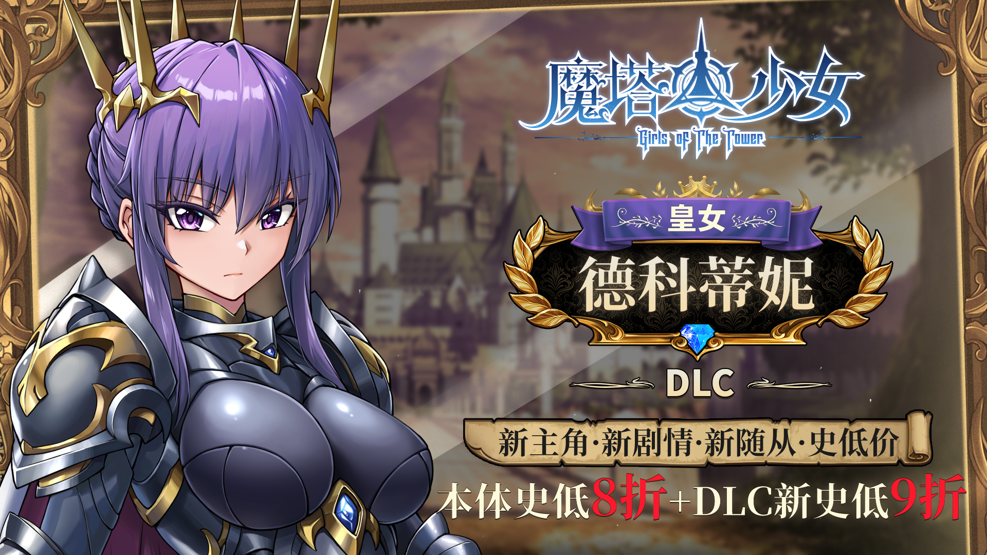 图片[2]-魔塔少女推出新DLC：皇女德科蒂妮-咸鱼单机官网