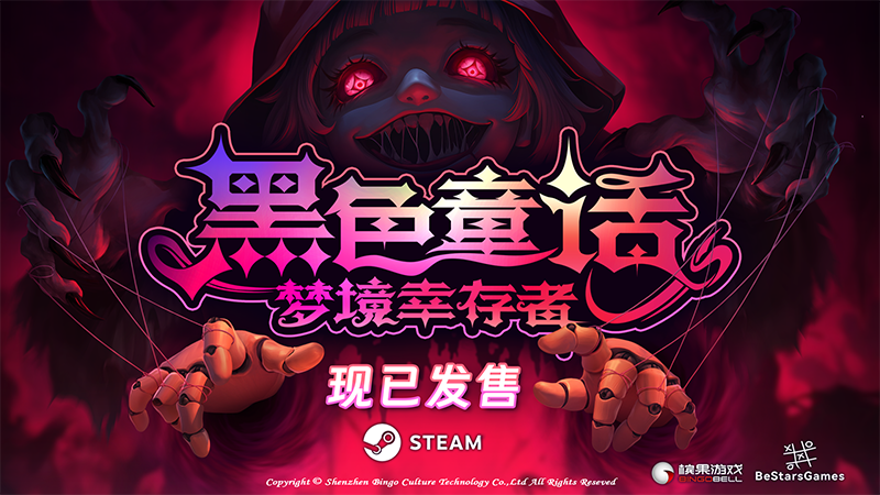 黑色童话：梦境幸存者 / Dark Fairy Tale: Dreamland Survivors v1.0.0 简体中文版-软壳源码网