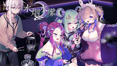 【GAL/官中】水烟水雾 电脑版【1G】