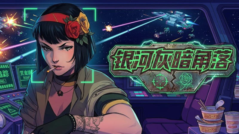 银河灰暗角落 / Nonentity Galaxy 简体中文版-软壳源码网