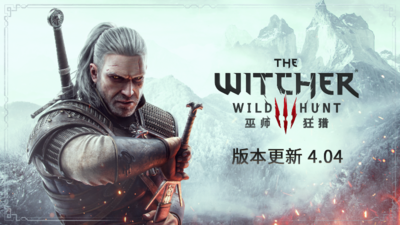 巫师3：狂猎/The Witcher 3: Wild Hunt（v4.04HF/次世代/完全版/全DLC/修改器/游戏攻略）