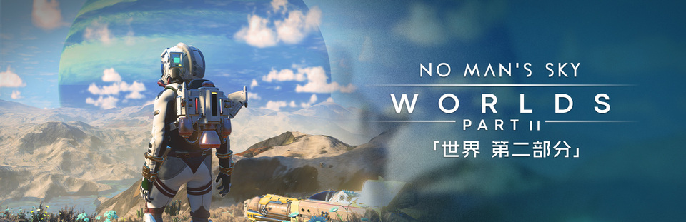 图片[2]-无人深空/无人之地 No Mans Sky Worlds Part 1 v5.50 “世界-第二部分更新” 附修改器+满金币.水荫.纳米星团初始存档（官中）-无忧免费游戏网